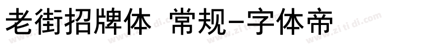 老街招牌体 常规字体转换